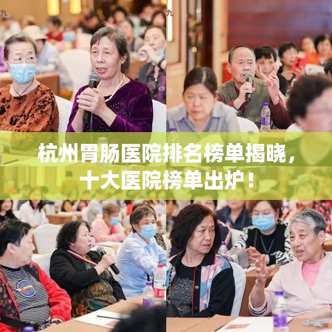 杭州胃腸醫(yī)院排名榜單揭曉，十大醫(yī)院榜單出爐！