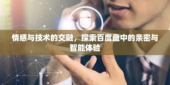 情感與技術(shù)的交融，探索百度盤中的親密與智能體驗(yàn)