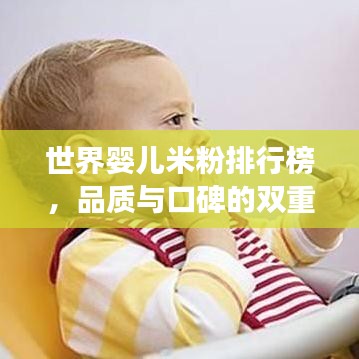 世界嬰兒米粉排行榜，品質(zhì)與口碑的雙重考量，寶媽必看！