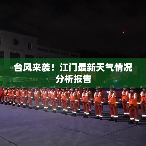 臺風(fēng)來襲！江門最新天氣情況分析報告