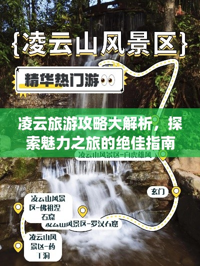 凌云旅游攻略大解析，探索魅力之旅的絕佳指南