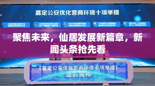 聚焦未來，仙居發(fā)展新篇章，新聞?lì)^條搶先看
