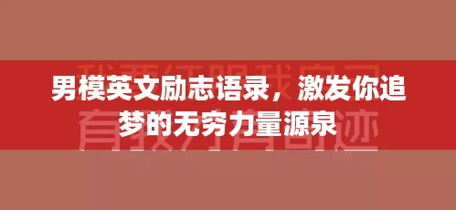 男模英文勵志語錄，激發(fā)你追夢的無窮力量源泉
