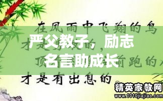 嚴(yán)父教子，勵(lì)志名言助成長(zhǎng)
