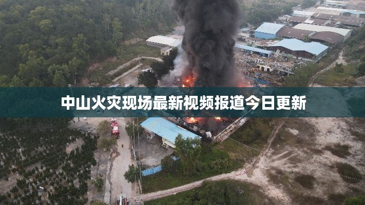 中山火災(zāi)現(xiàn)場最新視頻報(bào)道今日更新
