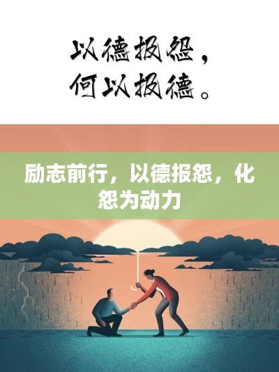 勵志前行，以德報怨，化怨為動力
