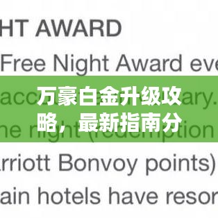 萬豪白金升級(jí)攻略，最新指南分享