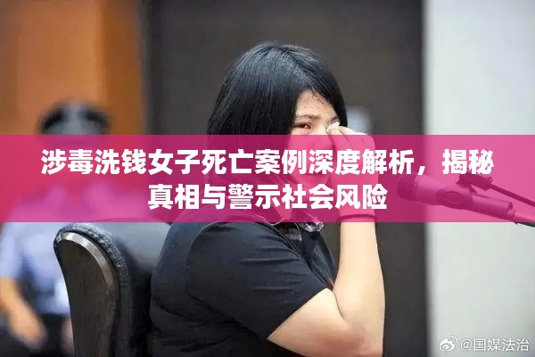 涉毒洗錢(qián)女子死亡案例深度解析，揭秘真相與警示社會(huì)風(fēng)險(xiǎn)