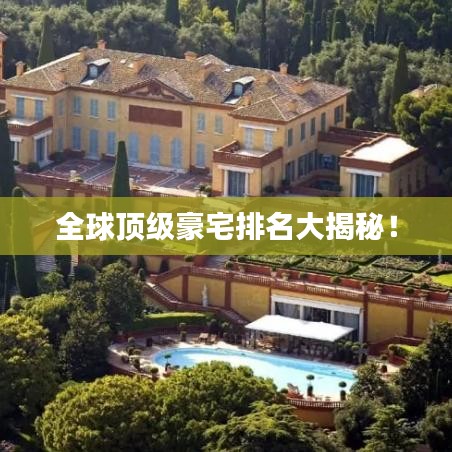 全球頂級豪宅排名大揭秘！