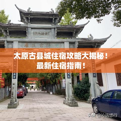 太原古縣城住宿攻略大揭秘！最新住宿指南！