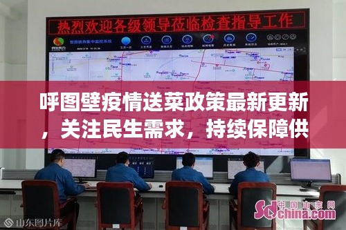 呼圖壁疫情送菜政策最新更新，關(guān)注民生需求，持續(xù)保障供應(yīng)