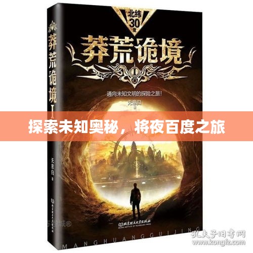 探索未知奧秘，將夜百度之旅