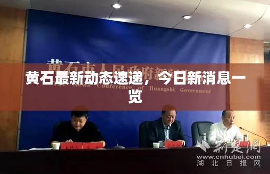 黃石最新動(dòng)態(tài)速遞，今日新消息一覽