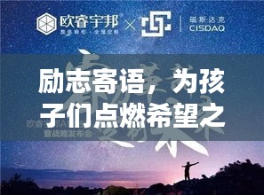勵志寄語，為孩子們點燃希望之光，勇往直前，未來無限可能！