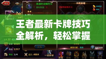 王者最新卡牌技巧全解析，輕松掌握攻略秘籍！
