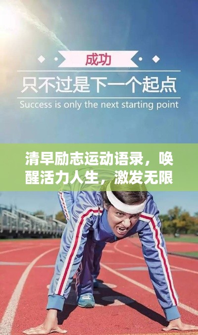 清早勵志運動語錄，喚醒活力人生，激發(fā)無限潛能！