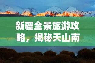 新疆全景旅游攻略，揭秘天山南北的神秘之旅