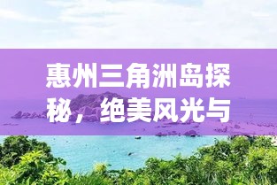 惠州三角洲島探秘，絕美風光與旅行攻略全掌握