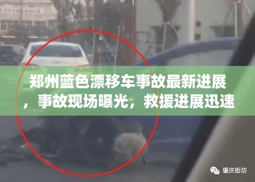 鄭州藍色漂移車事故最新進展，事故現(xiàn)場曝光，救援進展迅速關(guān)注！