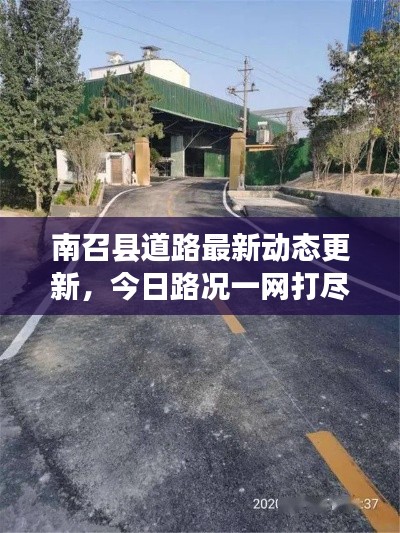 南召縣道路最新動態(tài)更新，今日路況一網(wǎng)打盡！