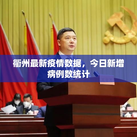 衢州最新疫情數(shù)據(jù)，今日新增病例數(shù)統(tǒng)計(jì)