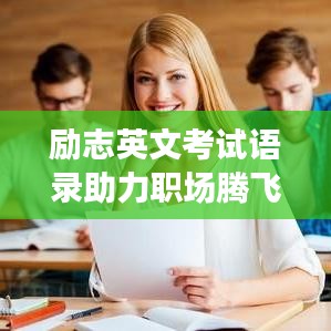 勵(lì)志英文考試語(yǔ)錄助力職場(chǎng)騰飛！