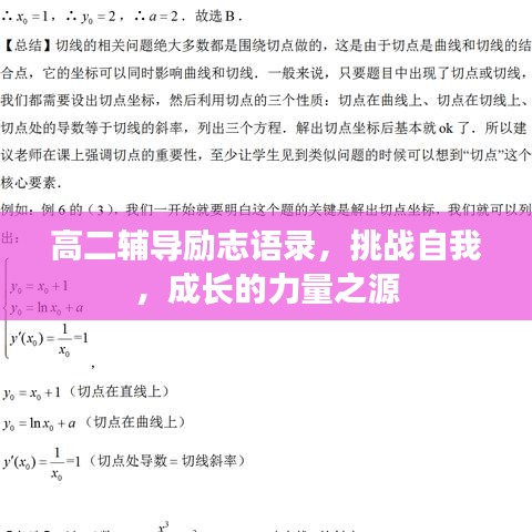 高二輔導(dǎo)勵(lì)志語(yǔ)錄，挑戰(zhàn)自我，成長(zhǎng)的力量之源