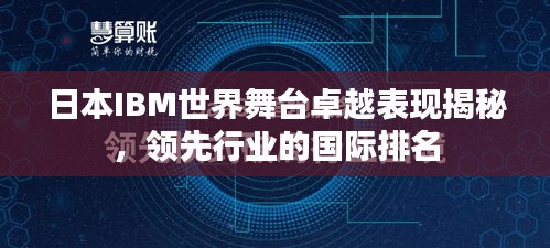日本IBM世界舞臺卓越表現(xiàn)揭秘，領(lǐng)先行業(yè)的國際排名