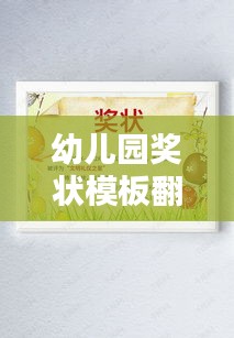 幼兒園獎(jiǎng)狀模板翻新！新年創(chuàng)意設(shè)計(jì)吸引眼球