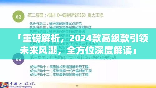 「重磅解析，2024款高級(jí)款引領(lǐng)未來風(fēng)潮，全方位深度解讀」