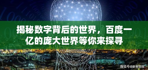 揭秘?cái)?shù)字背后的世界，百度一億的龐大世界等你來探尋