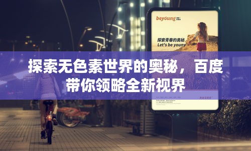 探索無(wú)色素世界的奧秘，百度帶你領(lǐng)略全新視界