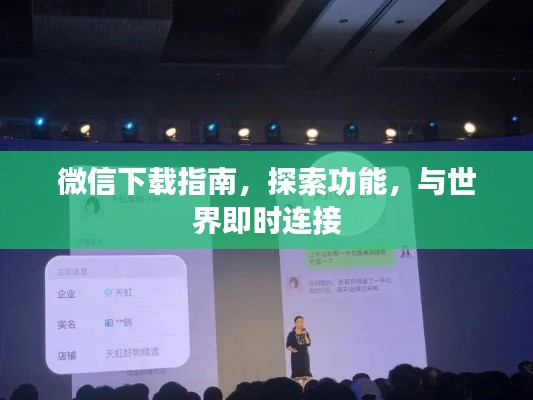 微信下載指南，探索功能，與世界即時(shí)連接