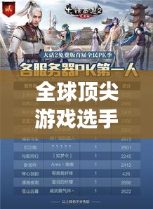 全球頂尖游戲選手排名榜單揭曉！