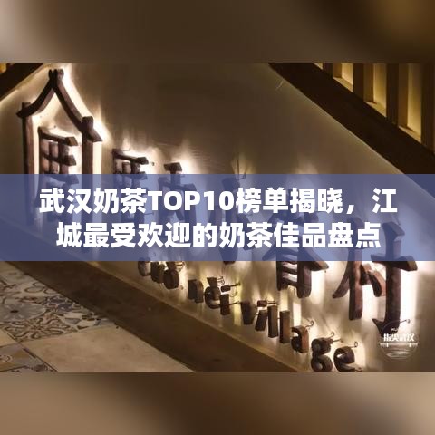 武漢奶茶TOP10榜單揭曉，江城最受歡迎的奶茶佳品盤點