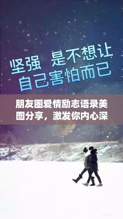朋友圈愛情勵志語錄美圖分享，激發(fā)你內(nèi)心深處的正能量！