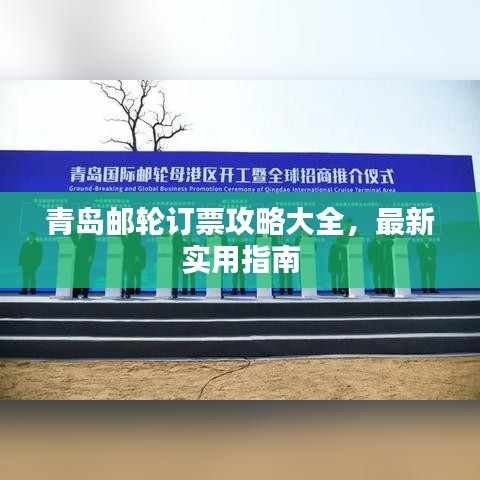 青島郵輪訂票攻略大全，最新實(shí)用指南