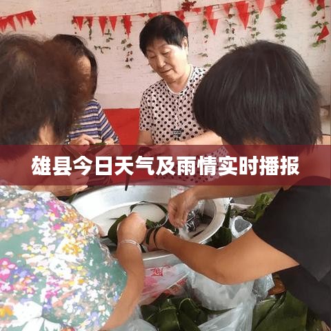 雄縣今日天氣及雨情實(shí)時播報