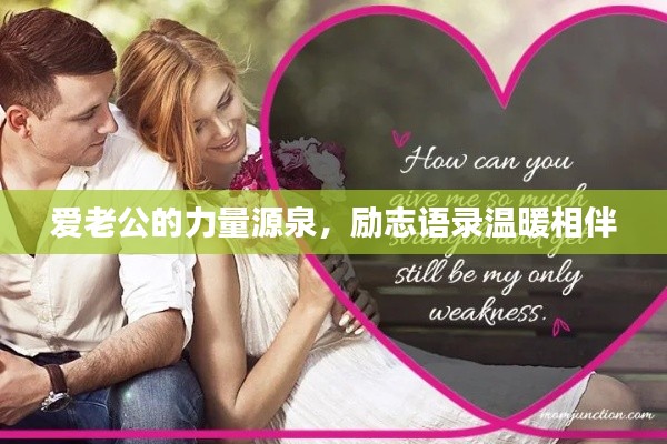 愛老公的力量源泉，勵志語錄溫暖相伴