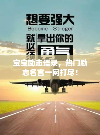 寶寶勵(lì)志語(yǔ)錄，熱門勵(lì)志名言一網(wǎng)打盡！