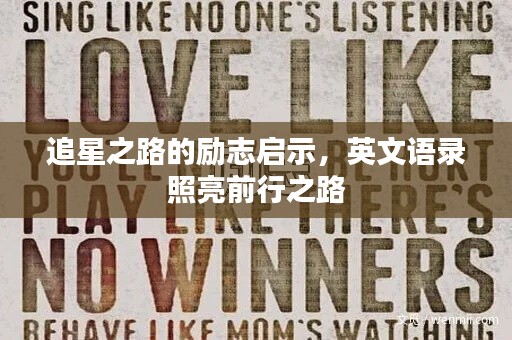追星之路的勵志啟示，英文語錄照亮前行之路