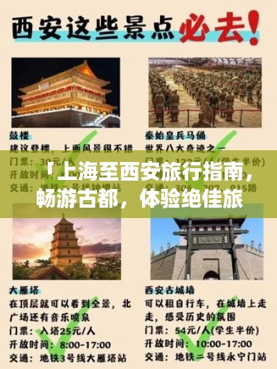 「上海至西安旅行指南，暢游古都，體驗絕佳旅游攻略！」
