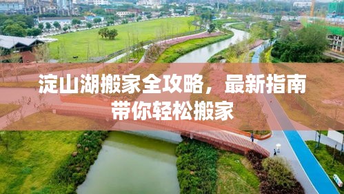 淀山湖搬家全攻略，最新指南帶你輕松搬家