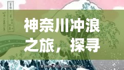 神奈川沖浪之旅，探尋日本文化的獨特魅力