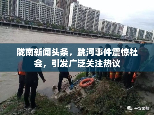 隴南新聞?lì)^條，跳河事件震驚社會(huì)，引發(fā)廣泛關(guān)注熱議