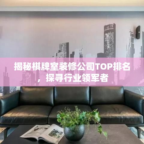 揭秘棋牌室裝修公司TOP排名，探尋行業(yè)領(lǐng)軍者