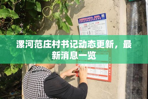 漯河范莊村書記動態(tài)更新，最新消息一覽