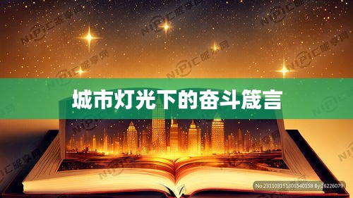 城市燈光下的奮斗箴言