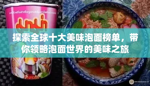 探索全球十大美味泡面榜單，帶你領(lǐng)略泡面世界的美味之旅