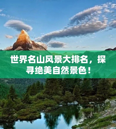 世界名山風(fēng)景大排名，探尋絕美自然景色！
